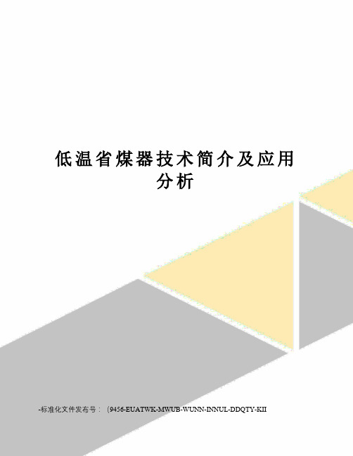 低温省煤器技术简介及应用分析