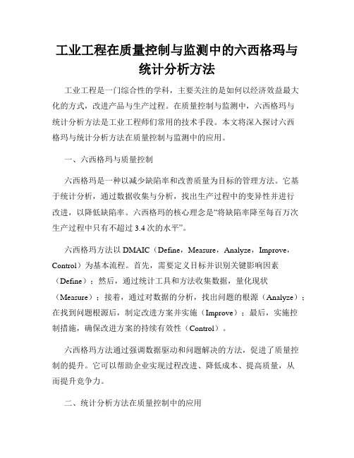 工业工程在质量控制与监测中的六西格玛与统计分析方法