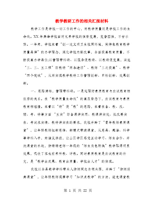 教学教研工作的相关汇报材料(多篇范文)