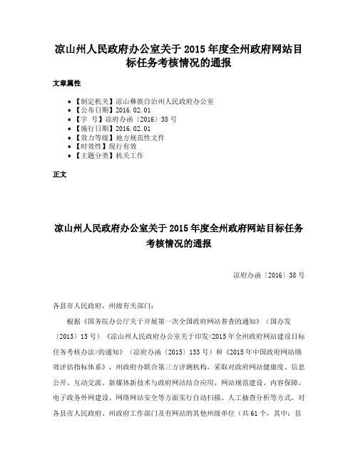 凉山州人民政府办公室关于2015年度全州政府网站目标任务考核情况的通报