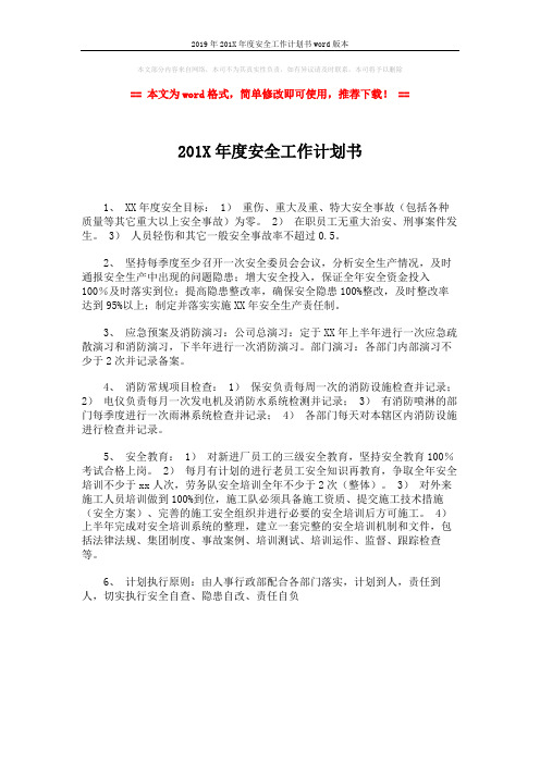 2019年201X年度安全工作计划书word版本 (1页)
