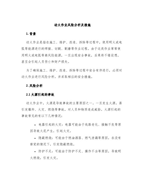 动火作业风险分析及措施