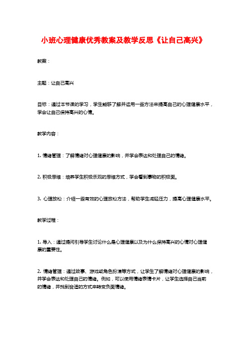 小班心理健康优秀教案及教学反思《让自己高兴》