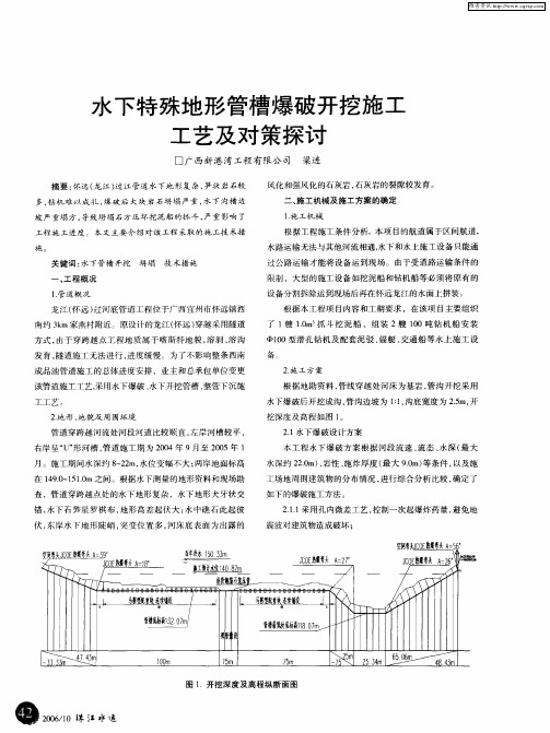水下特殊地形管槽爆破开挖施工工艺及对策探讨