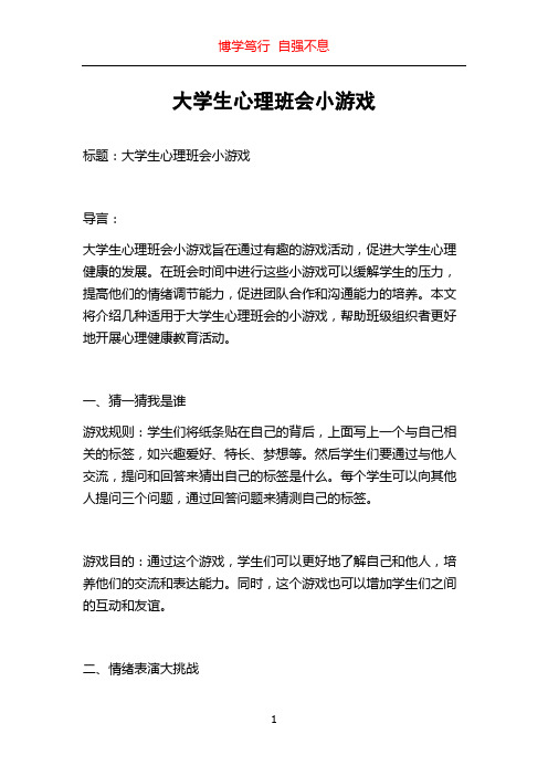 大学生心理班会小游戏