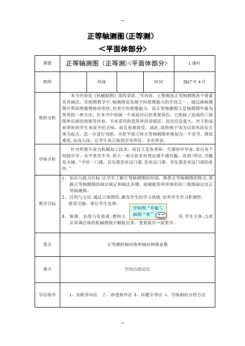 正等轴测图(正等测)教学设计