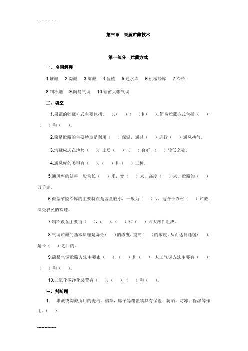 [整理]3果蔬贮藏技术练习题及答案果蔬贮运与加工第三章