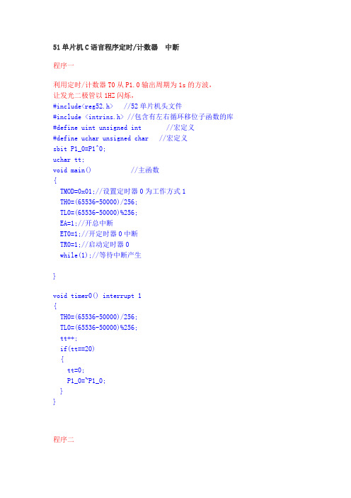 51单片机C语言程序定时-计数器 中断
