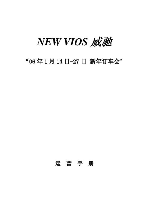 新VIOS威驰新年订车会运营手册