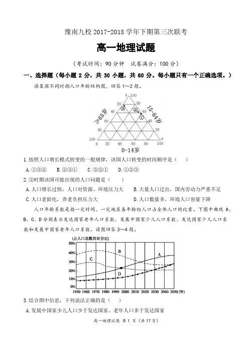 精校Word版---豫南九校2017-2018学年下期第三次联考高一地理试题