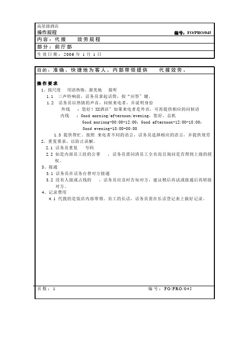 总机操作管理规程(2021修订版)