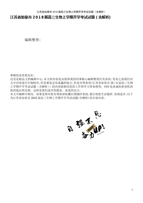 高三生物上学期开学考试试题(含解析)(2021学年)