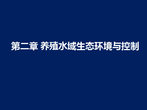 鱼类增养殖课件  第二章_养殖水域污染与控制