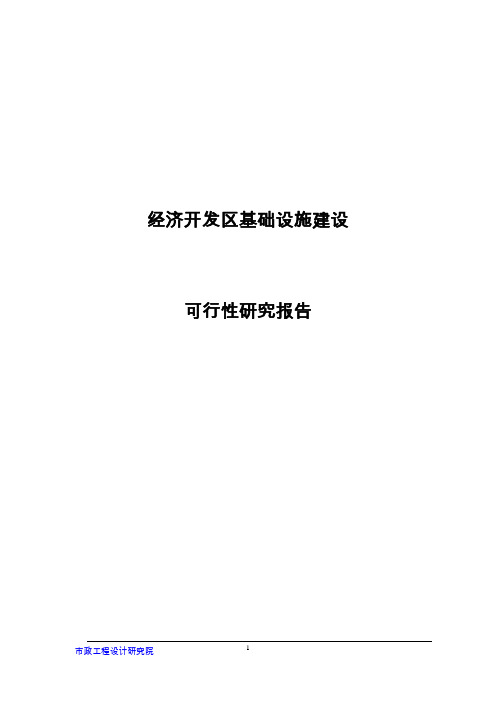 经济开发区基础设施建设项目可行性研究报告