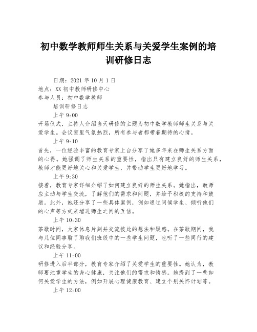 初中数学教师师生关系与关爱学生案例的培训研修日志