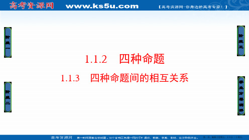 2016-2017学年高中数学人教A版选修1-1课件：1.1.2+3 四种命题 四种命题间的相互关系