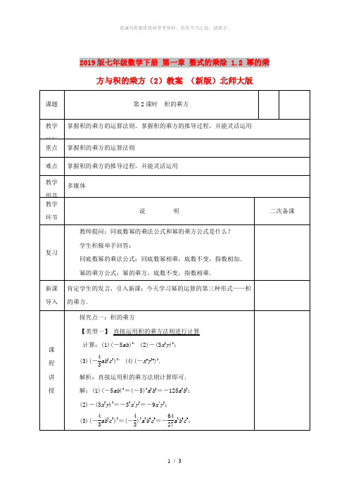 2019版七年级数学下册 第一章 整式的乘除 1.2 幂的乘方与积的乘方(2)教案 (新版)北师大版