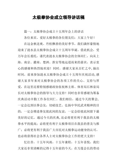 太极拳协会成立领导讲话稿[工作范文]