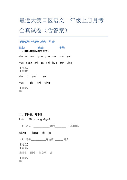 最近大渡口区语文一年级上册月考全真试卷(含答案)