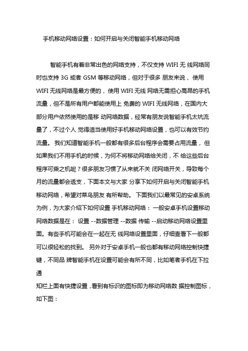 手机移动网络设置如何开启与关闭智能手机移动网络