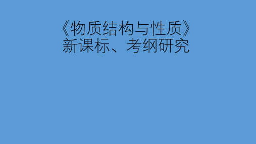 高考化学【物质结构与性质】新课标、考纲研究