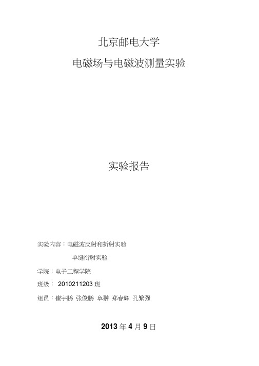 北邮电磁场与电磁波测量实验报告1反射折射单缝