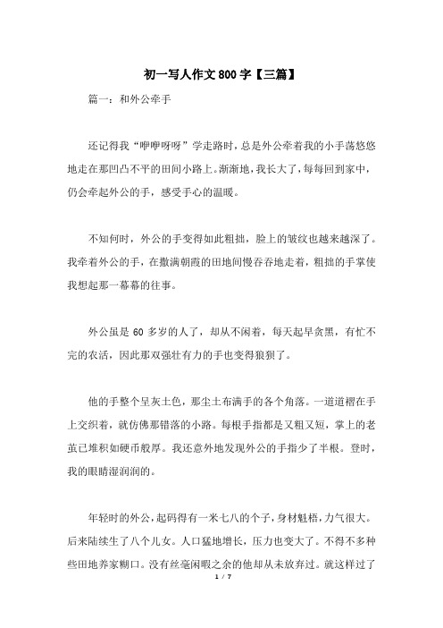 初一写人作文800字【三篇】