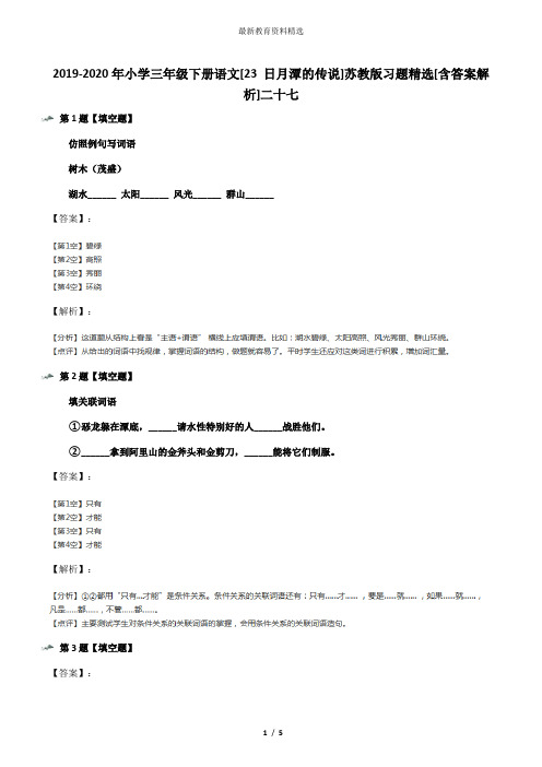 2019-2020年小学三年级下册语文[23 日月潭的传说]苏教版习题精选[含答案解析]二十七