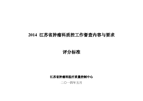 江苏省肿瘤科质控中心质控工作督查方案自查内容及评分标准