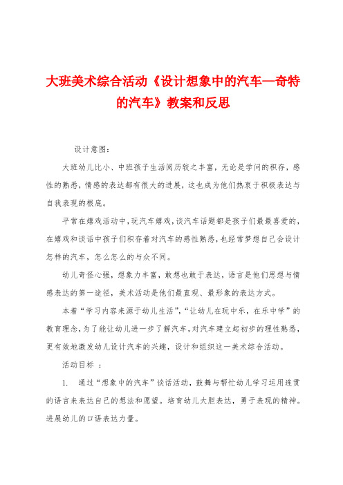 大班美术综合活动《设计想象中的汽车—奇特的汽车》教案和反思