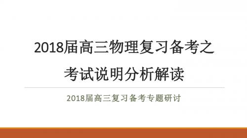 2018高考物理复习备考及考试说明分析解读(56张PPT)