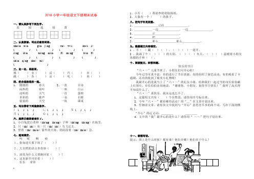 【精编】2018部编人教版小学一年级语文下册期末试卷及答案