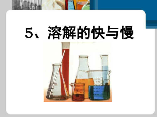 教科版四年级上册科学《溶解的快与慢》溶解PPT说课教学课件