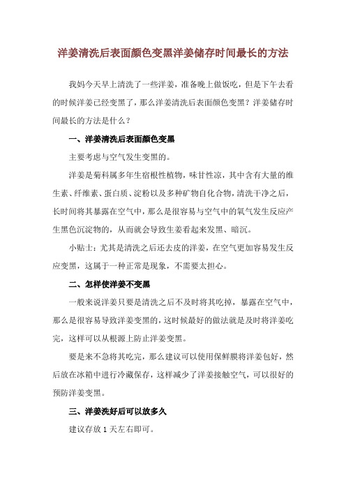 洋姜清洗后表面颜色变黑 洋姜储存时间最长的方法