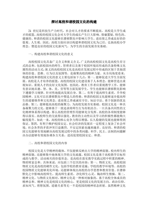 探讨高校和谐校园文化的构建