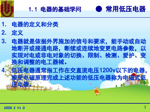 现代电气控制及PLC应用技术第1章课件.