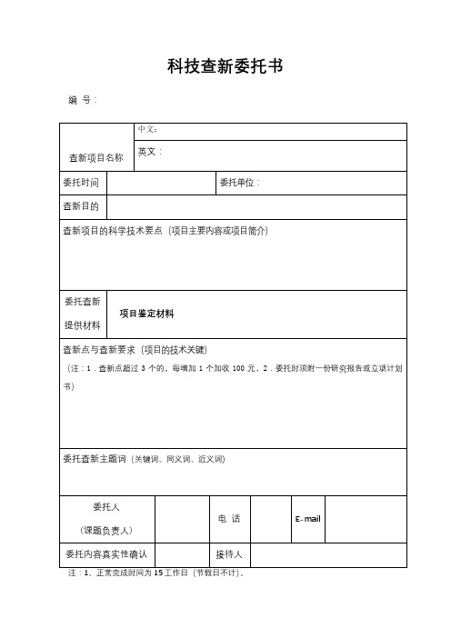 科技查新委托书【模板】