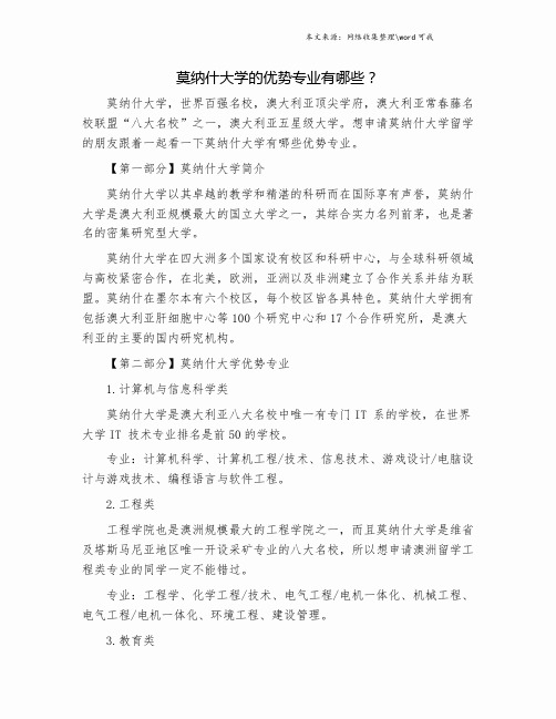 莫纳什大学的优势专业有哪些？.doc