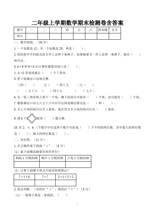 小学二年级数学上册期末考试试卷(共5套,新人教版)