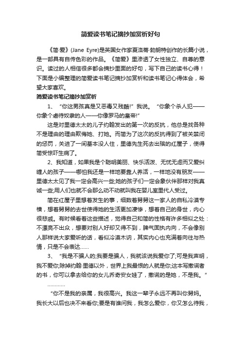 简爱读书笔记摘抄加赏析好句