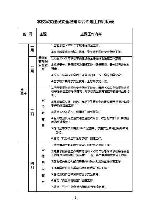 学校平安建设安全稳定综合治理工作月历表