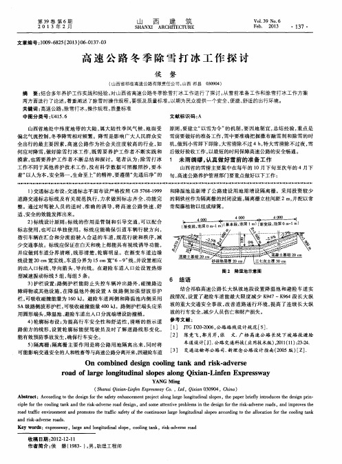 高速公路冬季除雪打冰工作探讨