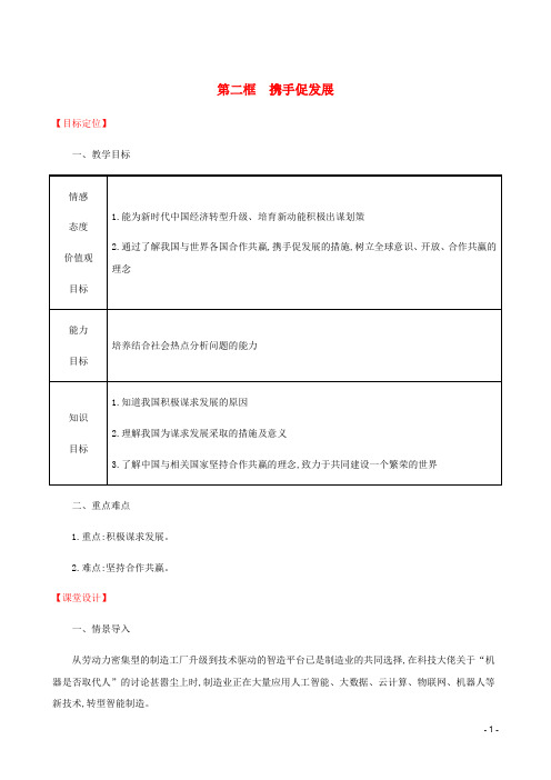 九年级道德与法治下册第2单元世界舞台上的中国第4课与世界共发展第2框携手促发展教案新人教