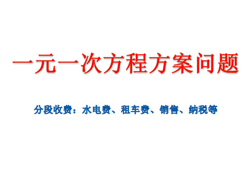 人教版七年级数学上 3.4 实际问题与一元一次方程--方案问题 (46ppt))