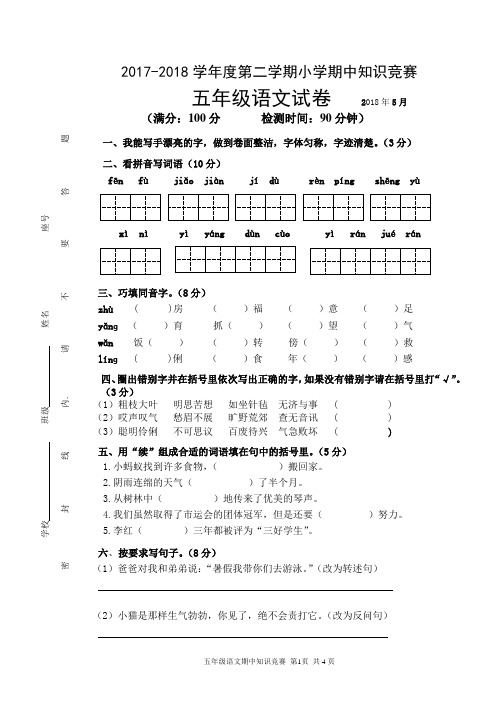 五年级下册语文期中考试卷(18年真卷) 语文s版(含答案)