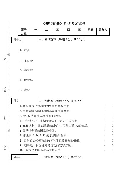 《宠物饲养》期终考试试卷