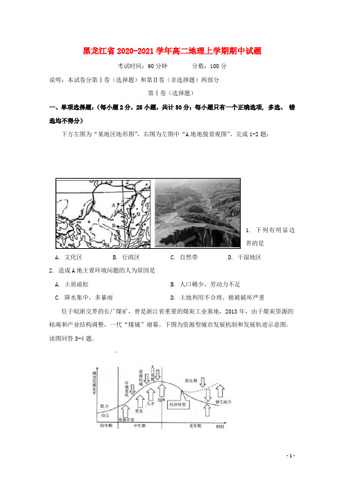 黑龙江省学年高二地理上学期期中试题