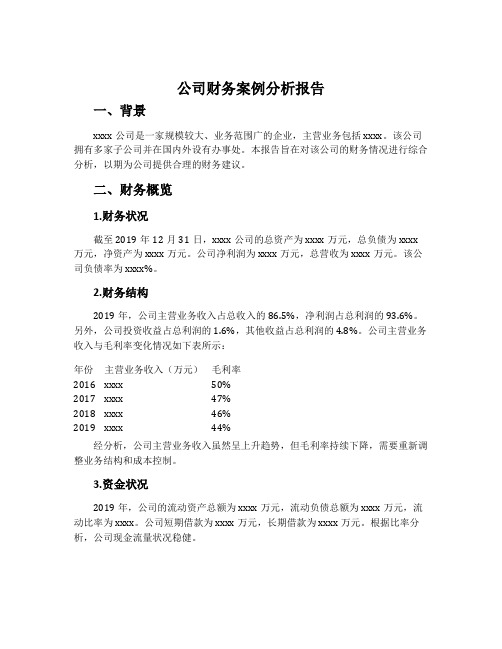 公司财务案例分析报告