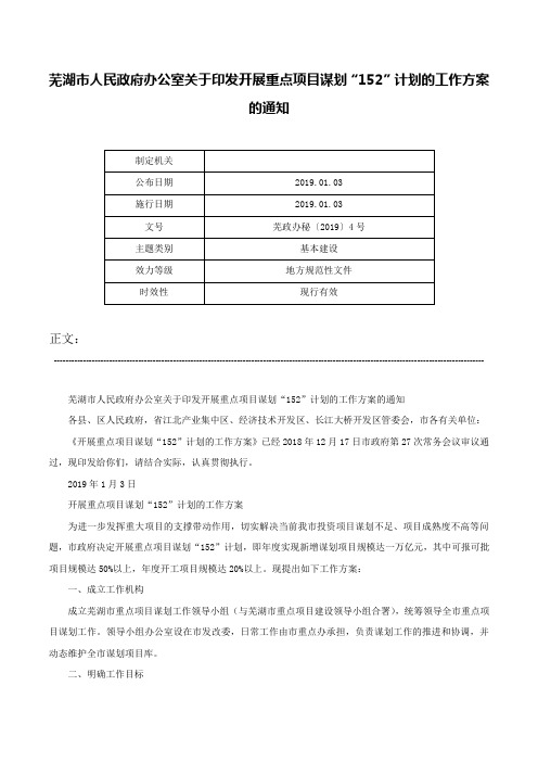 芜湖市人民政府办公室关于印发开展重点项目谋划“152”计划的工作方案的通知-芜政办秘〔2019〕4号