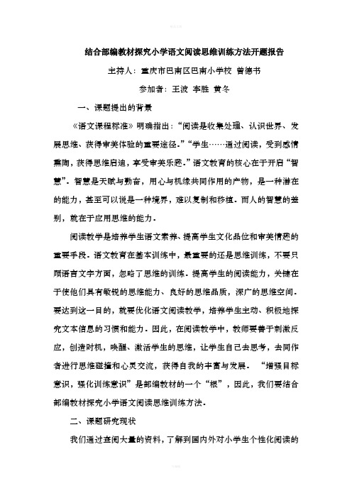 结合部编教材探究小学语文阅读思维训练方法